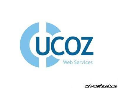  uCoz создание сайта