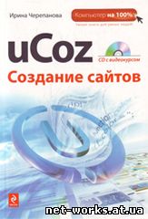 учебник uCoz создание сайта